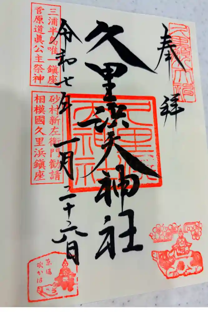久里浜天神社の御朱印