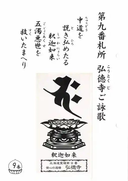 弘徳寺(北海道)