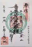 陽運寺(東京都)