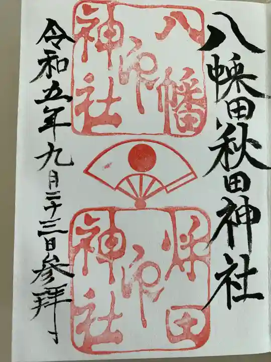 八幡秋田神社(秋田県)