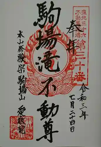 愛敬院の御朱印