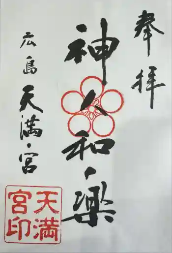 天満宮の御朱印 2019年08月