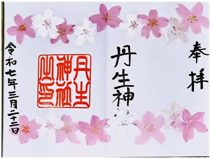 丹生神社の御朱印