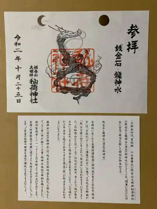 秈荷神社の御朱印