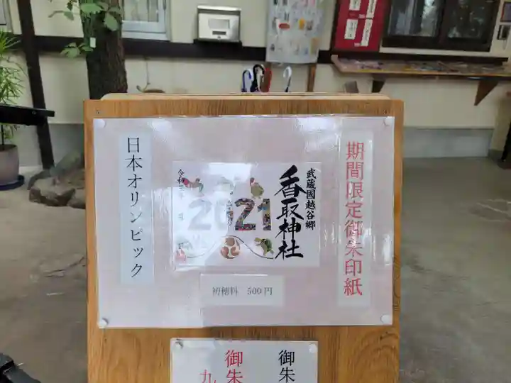 越谷香取神社の御朱印