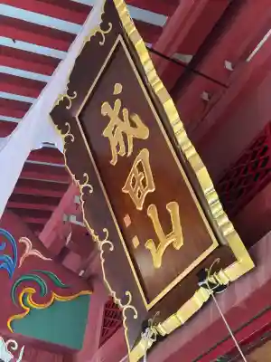 成田山札幌別院新栄寺の本殿・本堂