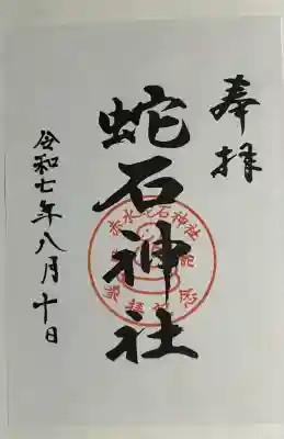 赤水蛇石神社(熊本県)