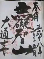 大通寺(長浜御坊)の御朱印