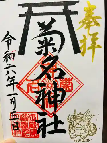 菊名神社(神奈川県)