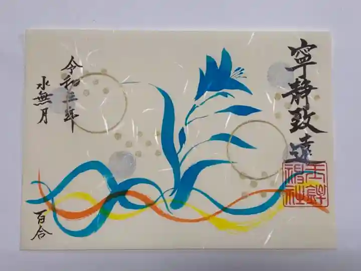 玉鉾神社の御朱印