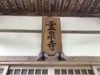 霊泉寺のその他建物