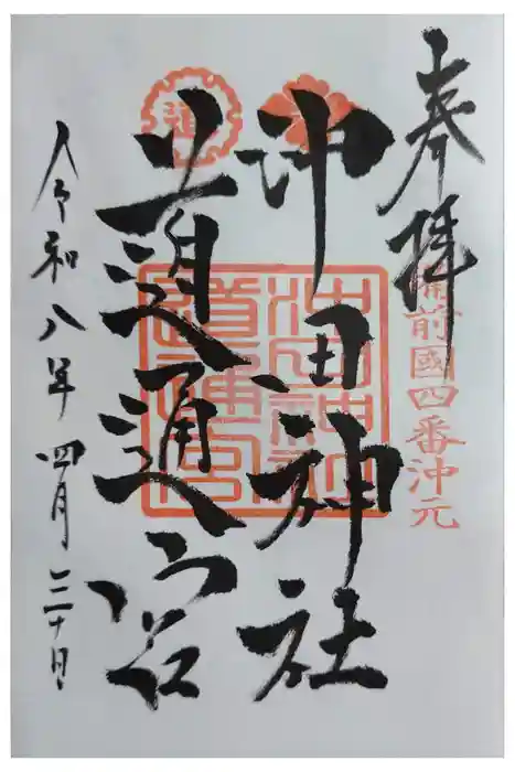 沖田神社の御朱印
