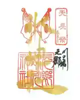 元郷氷川神社の御朱印