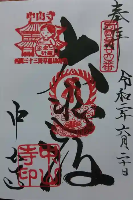 中山寺の御朱印