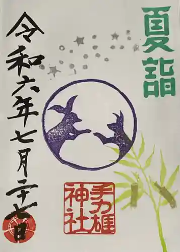 手力雄神社の御朱印