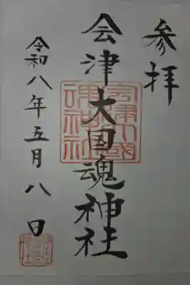 会津大國魂神社の御朱印
