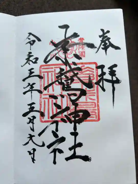 素鵞神社(茨城県)