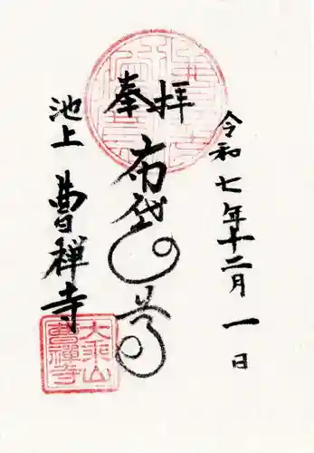 曹禅寺の御朱印