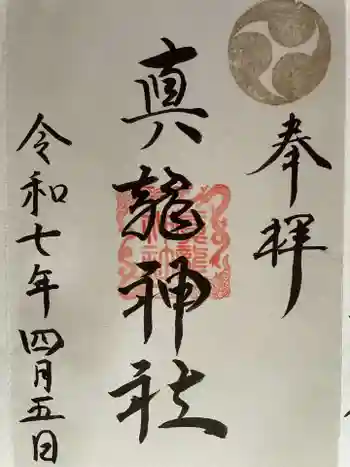 真龍神社の御朱印