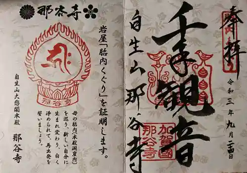 那谷寺の御朱印