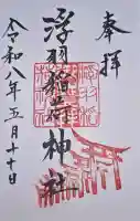 浮羽稲荷神社の御朱印