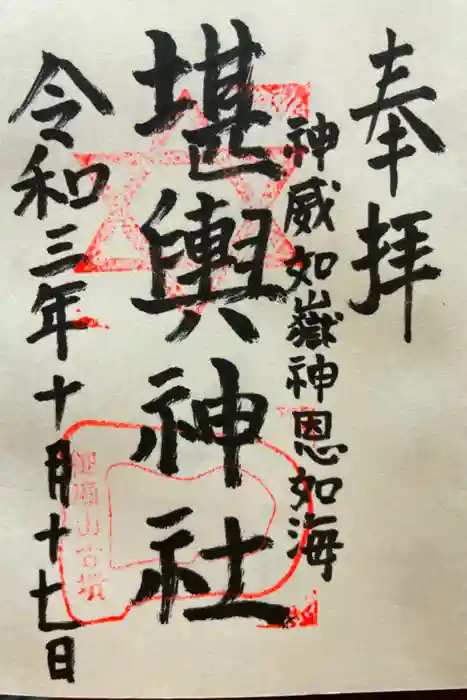 堪輿神社の御朱印
