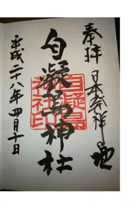 自凝島神社の御朱印
