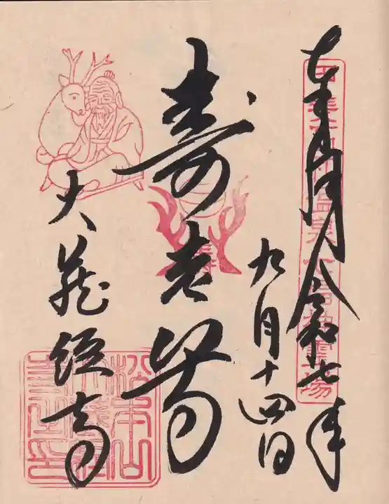 大藏經寺の御朱印