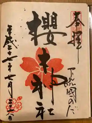 櫻木神社(千葉県)