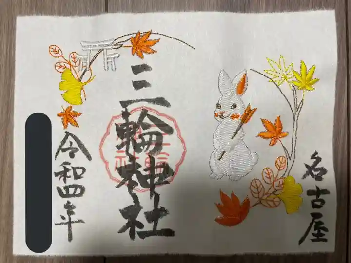 三輪神社の御朱印