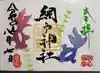 網戸神社の御朱印