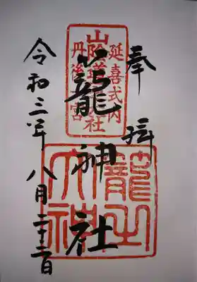 御朱印