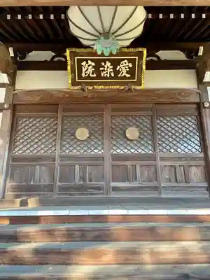 愛染院(東京都)