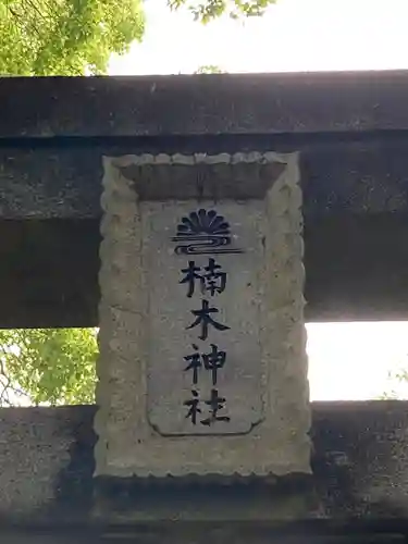 楠木神社(茨城県)