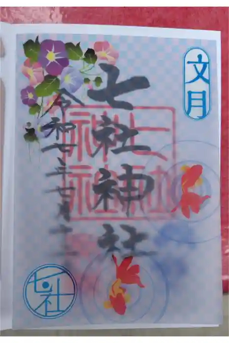 七社神社の御朱印
