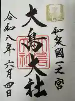 大鳥大社(大阪府)
