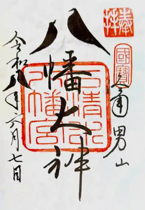 石清水八幡宮の御朱印