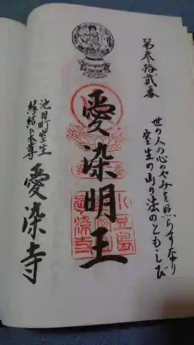 愛染寺の御朱印