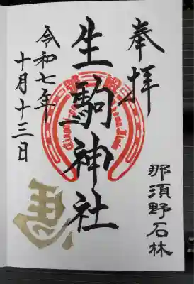 生駒神社（乃木神社境内社）(栃木県)