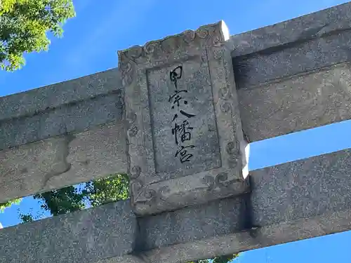 甲宗八幡宮(福岡県)