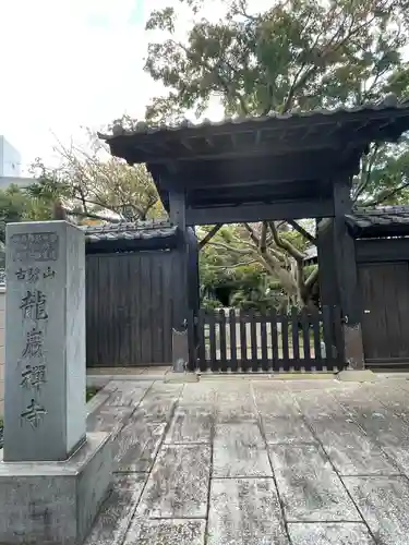 竜巌寺(東京都)