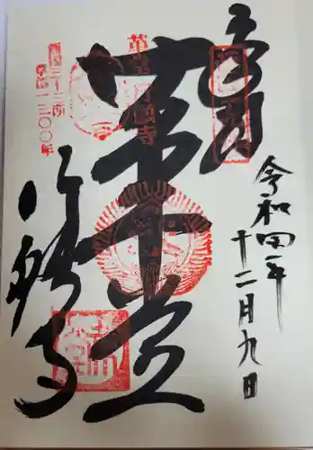 行願寺（革堂）の御朱印