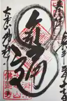 佛通寺の御朱印