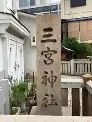 三宮神社の建物その他