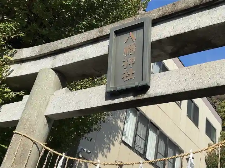 根岸八幡神社(神奈川県)