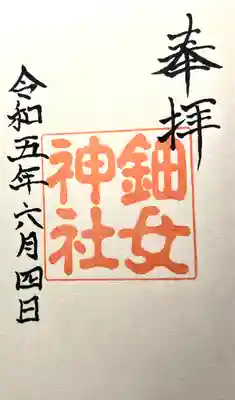 鈿女神社(長野県)