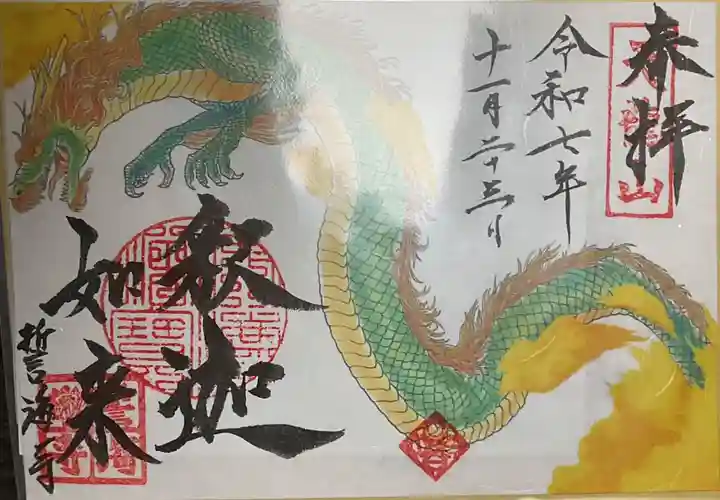 天龍山 誓海寺(愛知県)