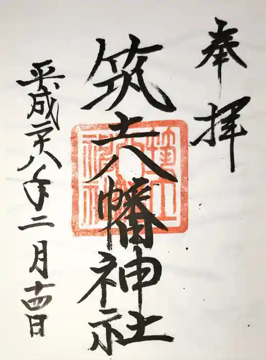 筑土八幡神社の御朱印