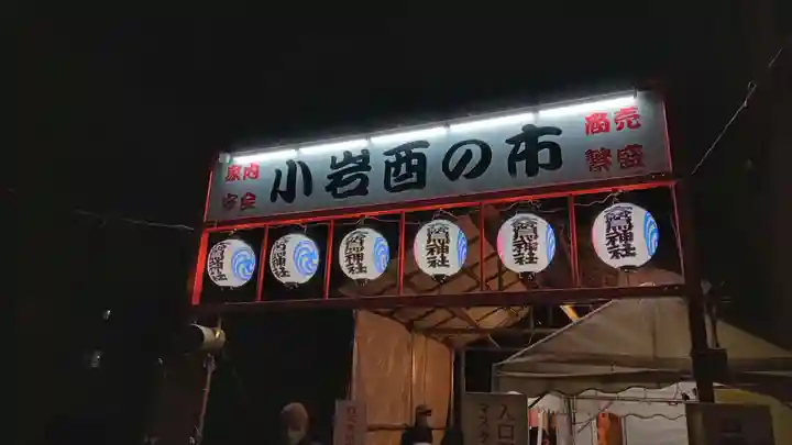 稲荷神社・大鷲神社(東京都)