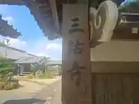 三鈷寺(京都府)